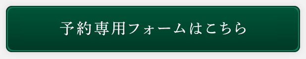 予約専用フォーム