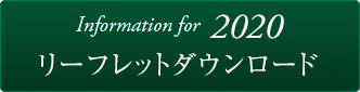 リーフレットダウンロード