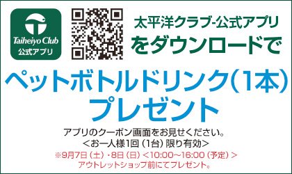 太平洋クラブ-公式アプリダウンロードでペットボトルドリンク（1本）プレゼント