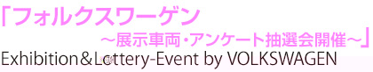 フォルクスワーゲン〜展示車両・アンケート抽選会開催〜