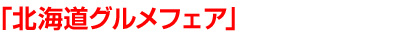 北海道グルメフェア