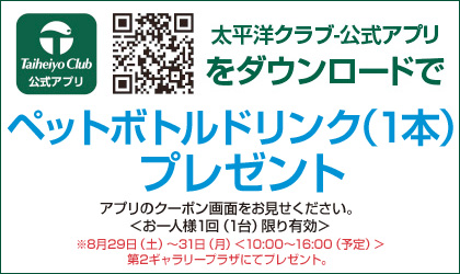 太平洋クラブ-公式アプリダウンロードでペットボトルドリンク（1本）プレゼント