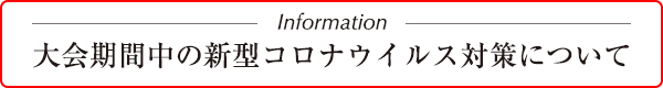 大会期間中の新型コロナウイルス対策について