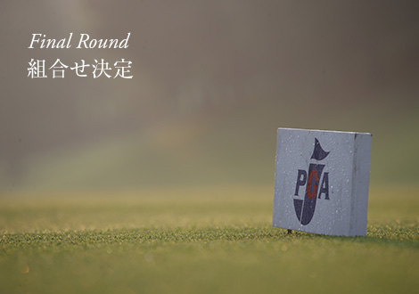 Final Round 組合せ決定