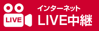 インターネットLIVE中継