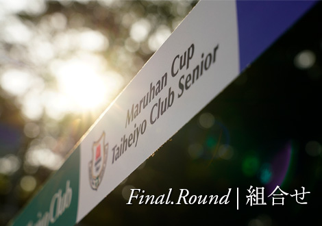 Final Round 組合せ決定