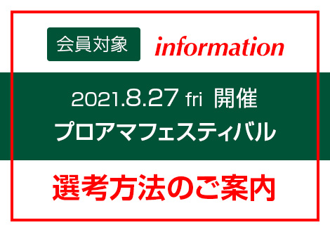 プロアマフェスティバル選考方法のご案内＜会員対象＞ 