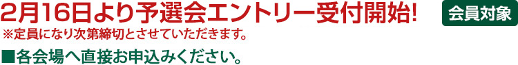 2月16日より予選会エントリー受付開始！