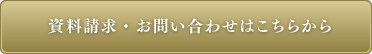 資料請求・お問い合わせはこちらから