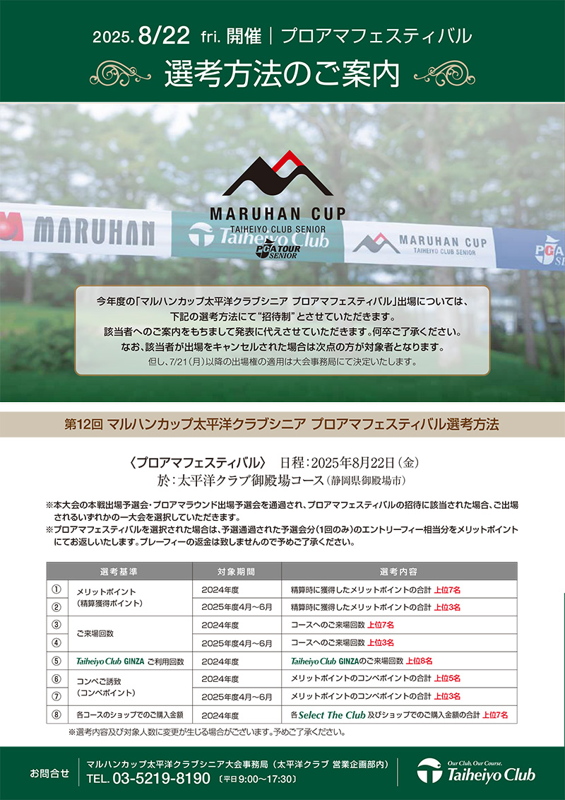 2025 マルハンカップ太平洋クラブシニア　プロアマフェスティバル選考方法のご案内