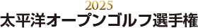2025 太平洋オープンゴルフ選手権