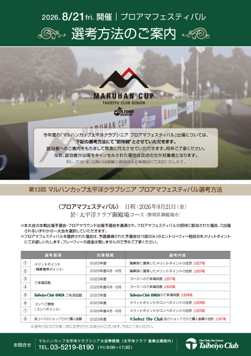 2026 マルハンカップ太平洋クラブシニア プロアマフェスティバル選考方法のご案内