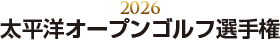 2026 太平洋オープンゴルフ選手権