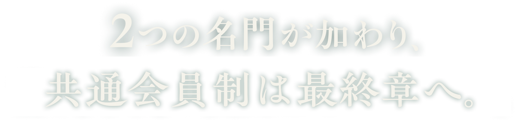 2つの名門が加わり、共通会員制は最終章へ。