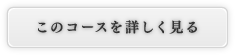 このコースを詳しく見る