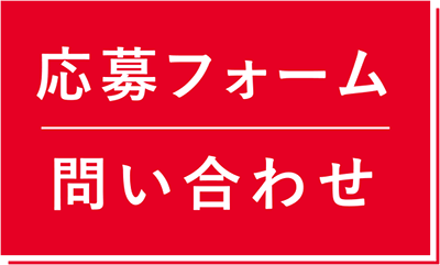 応募フォーム・問い合わせ