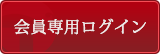 会員専用ログイン