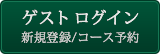 新規会員登録/コース予約