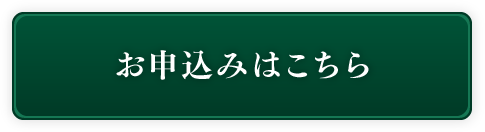 詳しくはこちら