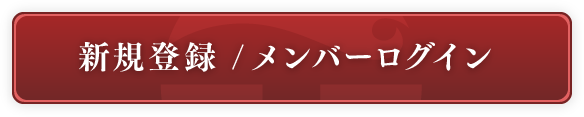 新規登録 /メンバーログイン