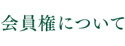 会員権について