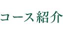 コース紹介