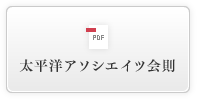 太平洋アソシエイツ会則