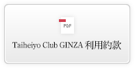 Taiheiyo Club GINZA利用約款