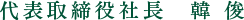 代表取締役社長 韓俊