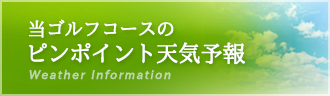 当ゴルフコースのピンポイント天気予報