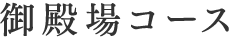 御殿場コース