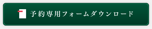 予約専用フォームダウンロード