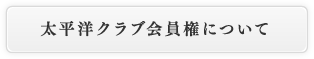 太平洋クラブ会員権について