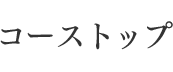 コーストップ