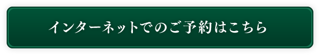 インターネットでのご予約はこちら