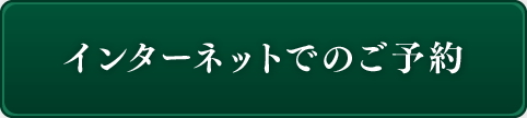 インターネットでのご予約