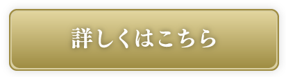 詳しくはこちら