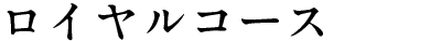 ロイヤルコース