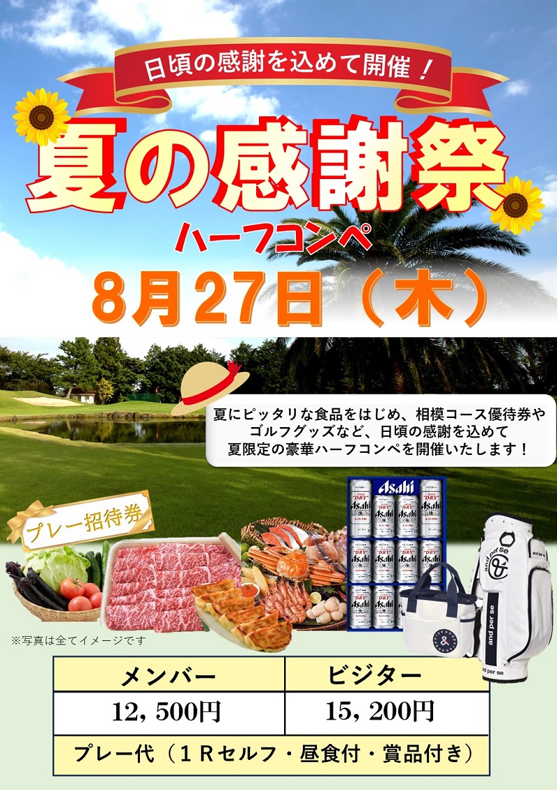 8月27日(木) l 2026 夏の感謝祭ハーフコンペ