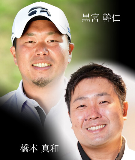 黒宮 幹仁＆橋本 真和のコースレッスン