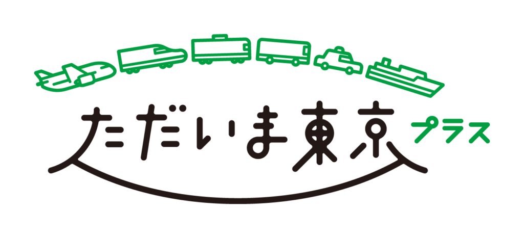 「ただいま東京プラス」