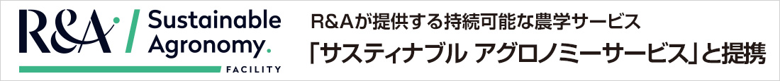 R&Aアグロノミーサービス