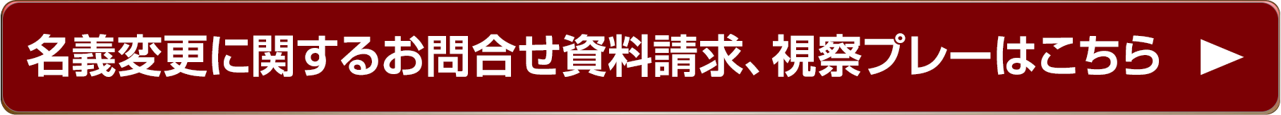 会員権に関する資料請求、視察プレーはこちら