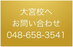 大宮校お問い合わせ048-658-3541