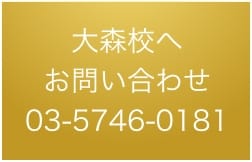 大森校お問い合わせ03-5746-0181