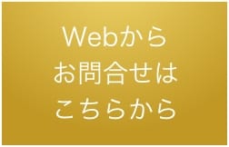 Webからお問い合わせはこちらから