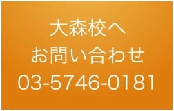 大森校お問い合わせ03-5746-0181
