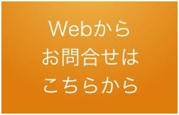 Webからお問い合わせはこちらから
