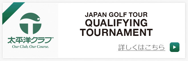 ジャパンゴルフツアークォリファイングトーナメント