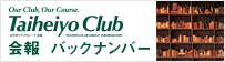 太平洋クラブグループ会報　バックナンバー